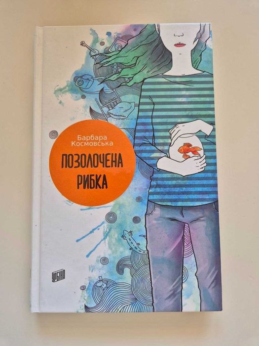 Книга Позолочена Рибка, Барбара Космовська