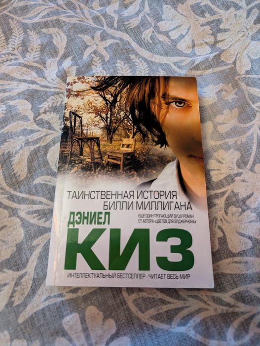Д. Киз. Таинственная история Билли Миллигана