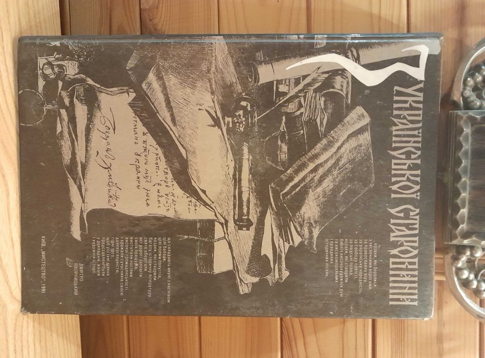 Д.Яворницький. Альбом "З української старовини". Перевидання 1900 р ...