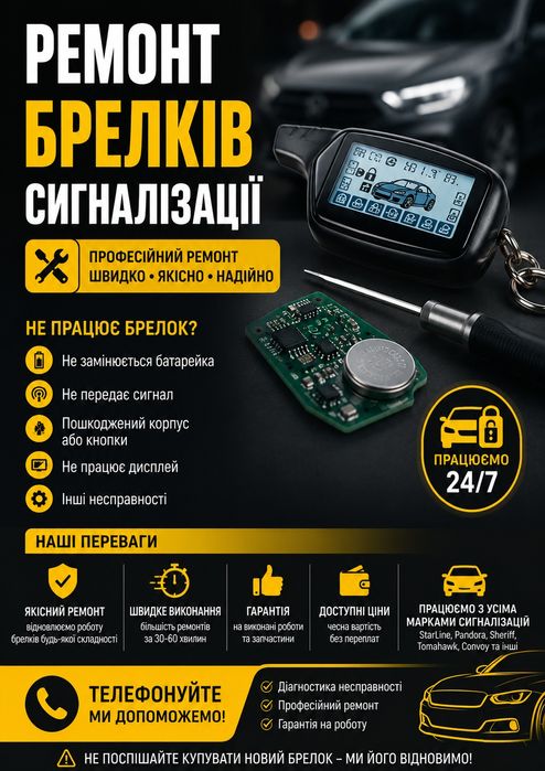 Ремонт брелков сигнализации