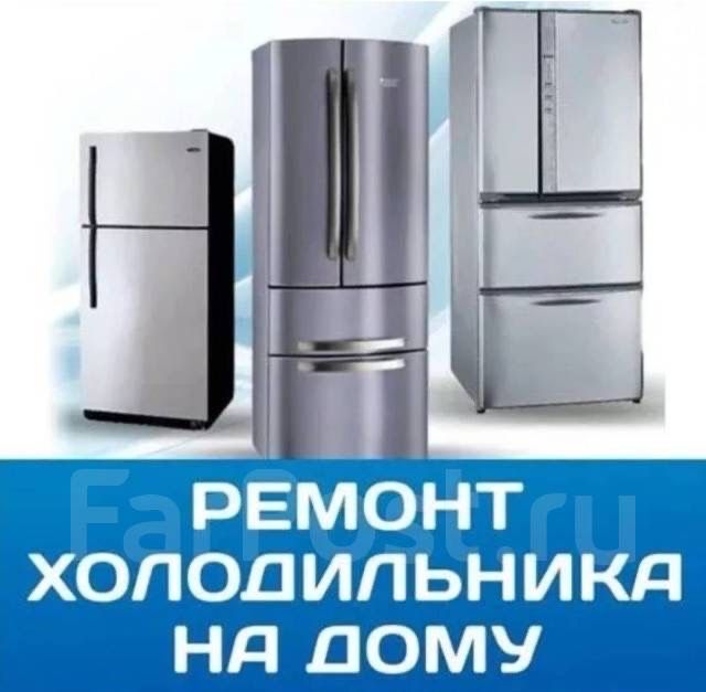 Ремонт Холодильников. Холодильники б/у в рабочем состоянии