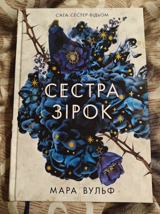 Мара Вульф Сестра зірок