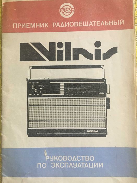 Радіоприймач VEF 216