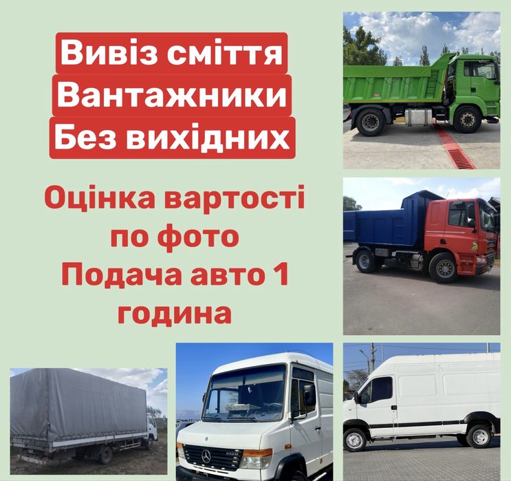 Вивіз сміття мотлоху Козин Обухів Українка Лісники Підгірці Ходосівка