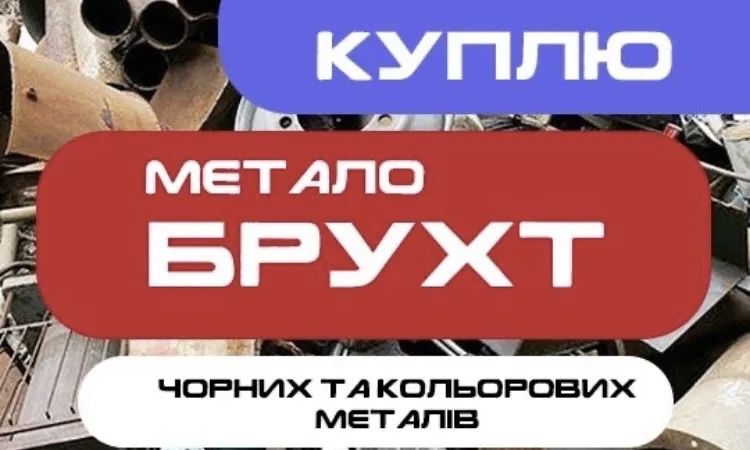 Куплю брухт кольорових і чорних металів дорого , самовивіз , порізка , разрахонук на місці