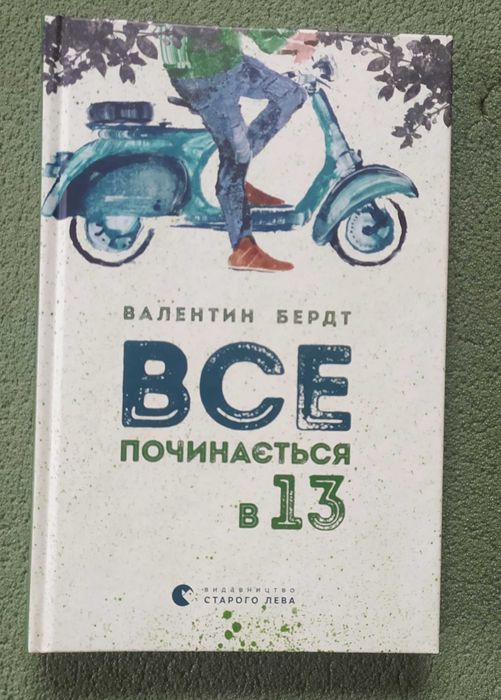 Книга для підлітків "Все починається в 13"