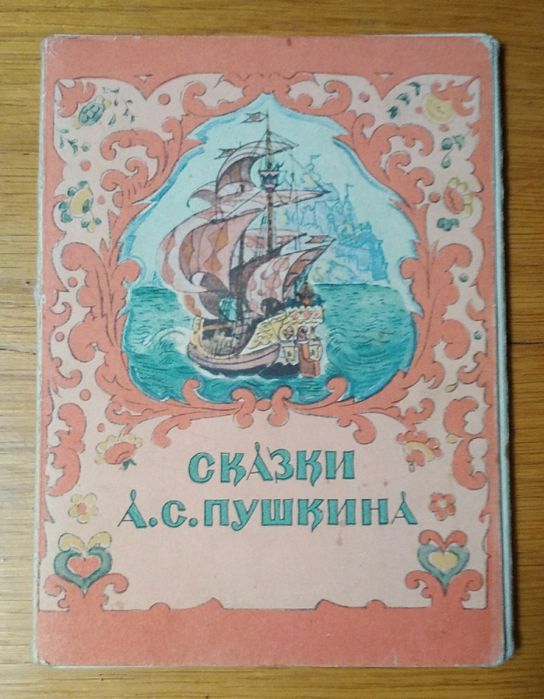 Набор открыток Сказки А.С.Пушкина Наборы открыток Живопись