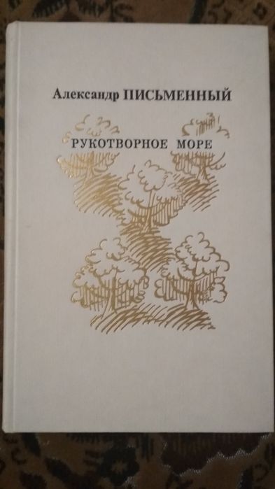 А. Письменный. Рукотворное море