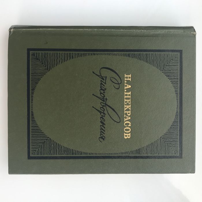 Н.А. Некрасов. Стихотворения