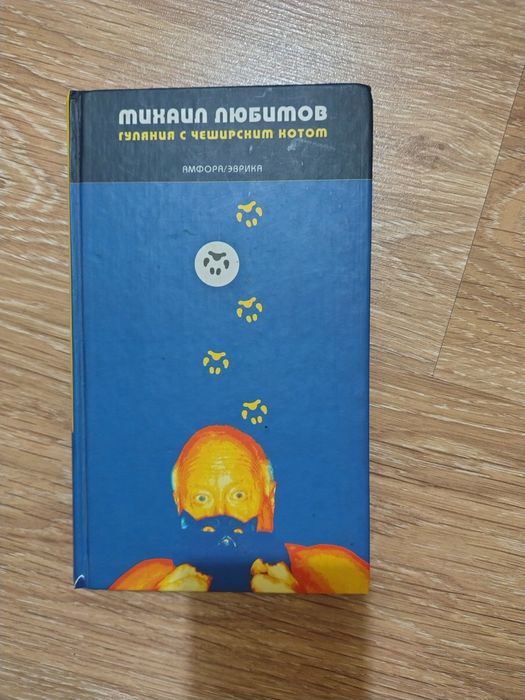 М. Любимов. Гуляния с чеширским котом