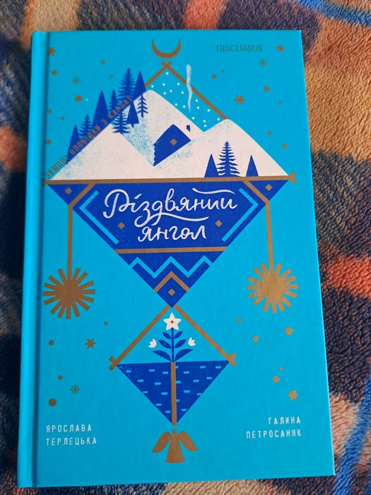 Книга. Різдвяний янгол. Ярослава Терлецька, Галина Петросаняк