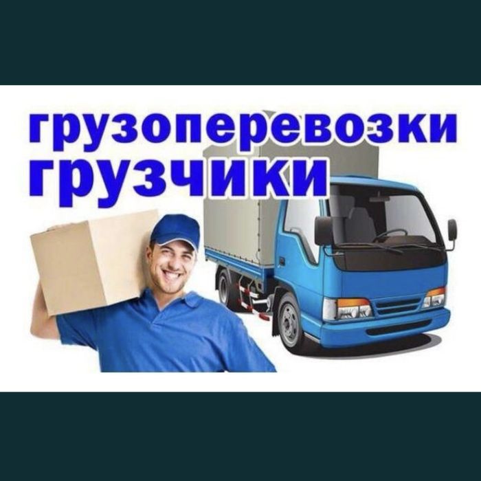 Грузоперевозки, переезды, опытные грузчики