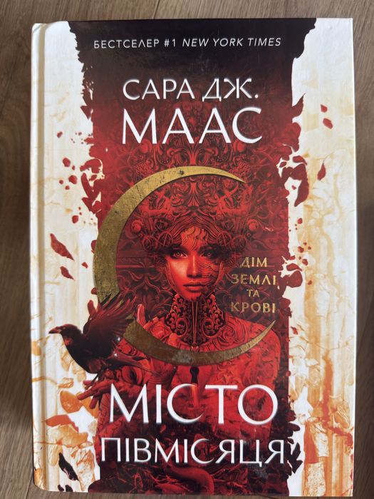 Місто півмісяця Сара Дж.Маас комплект Дім землі та крові Дім неба