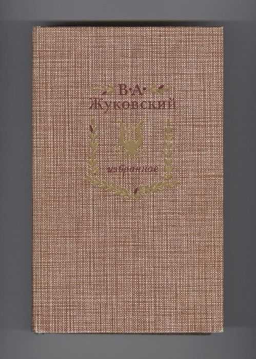 В.А. Жуковский. Избранное