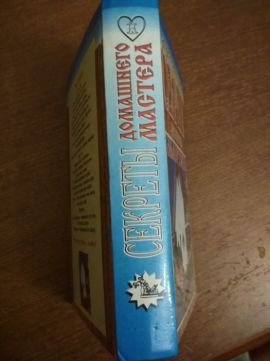 Книга Секреты домашнего мастера