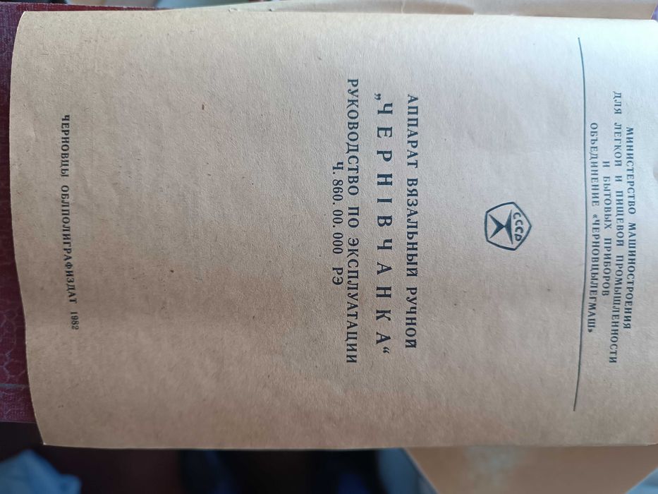 в‘язальна машина «Чернівчанка», 1982 року випуску, некористована