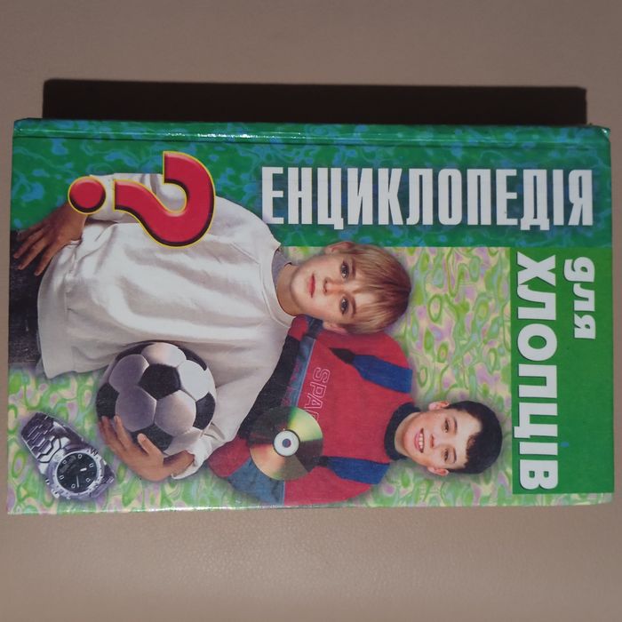 Енциклопедія для хлопчиків