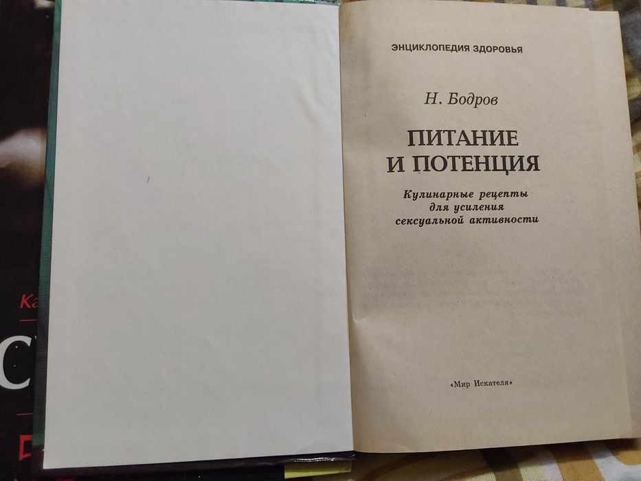 Лола Раулинс Суперсекс. Н Бодров  Питание и потенция.