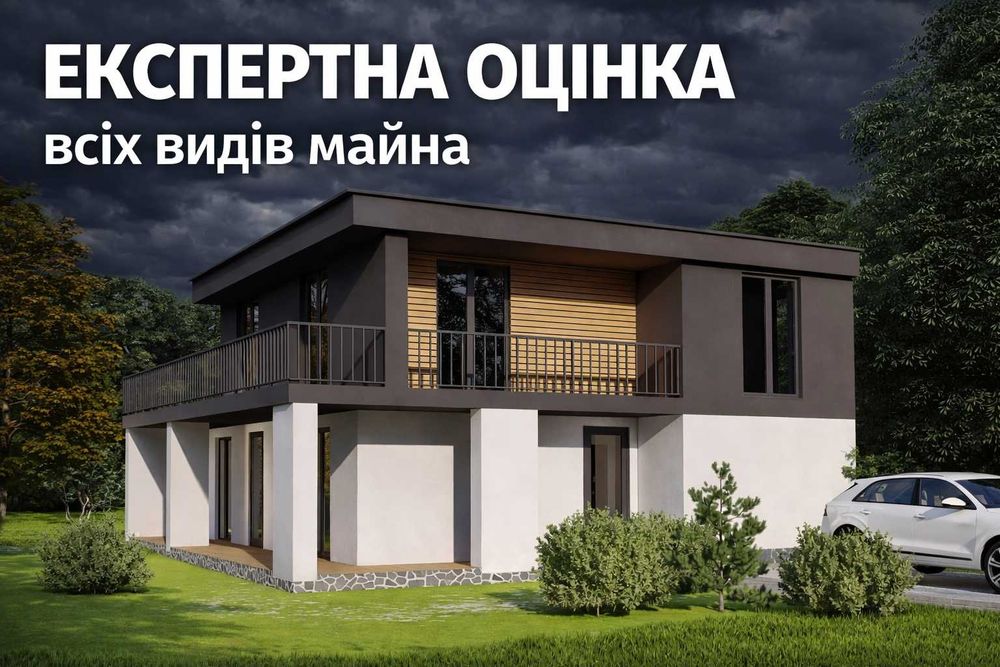 Оцінка майна акційна ціна від 599 грн!,Мінімум / максимум/квартир,будинку,землі,бізнесу Швидко.
