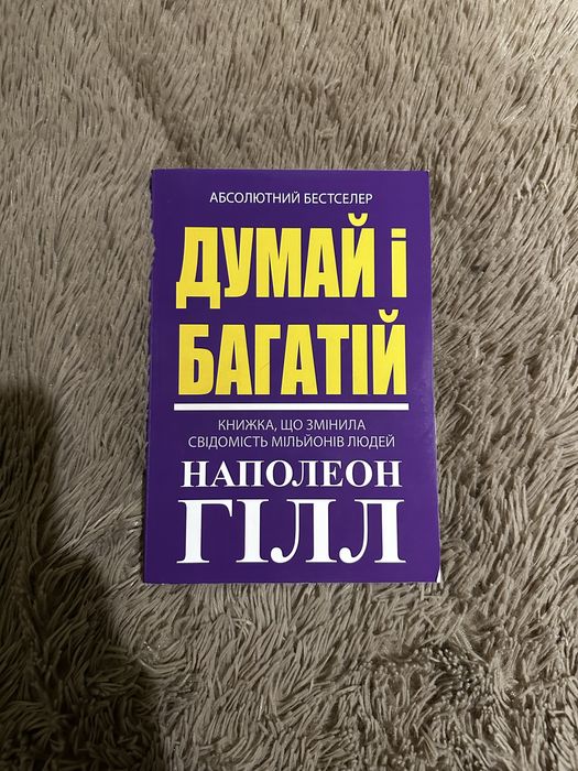 Н. Гилл. Думай и богатей