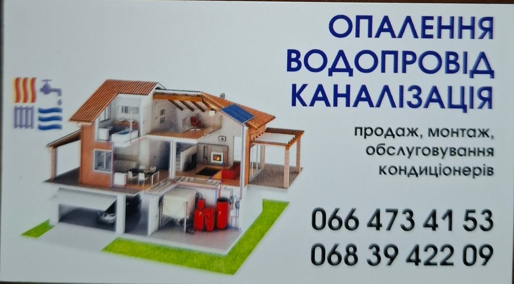 Монтаж систем опалення, водопостачання, каналізації