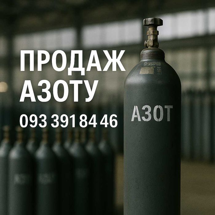 Азот газ баллон заправка сосуд Дьюара