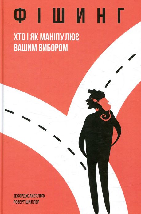 Фішинг - Джордж Акерлоф