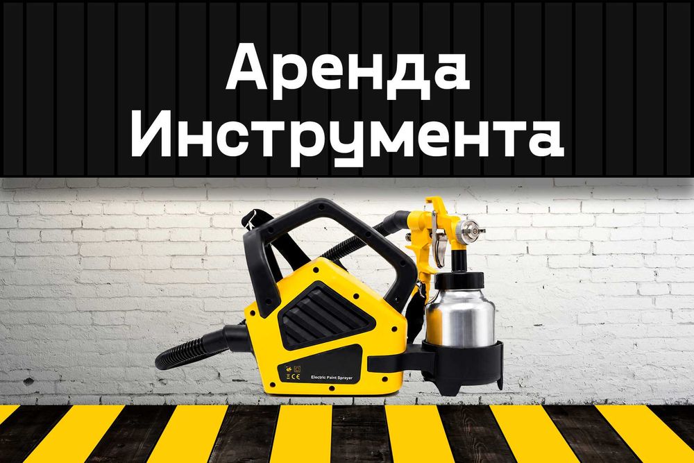 Краскопульт на прокат, аренда инструмента