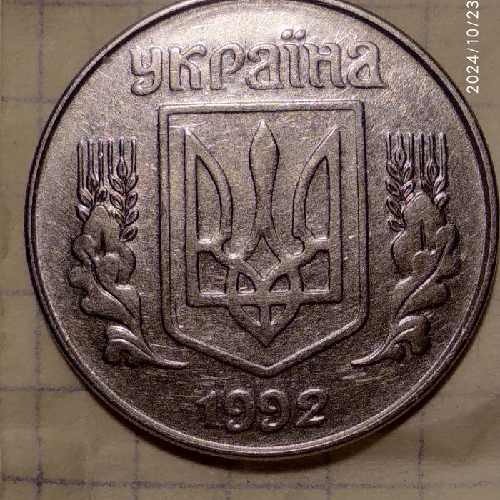 Монета номіналом 5 коп.1992 р. Штамп 1.1АВм.