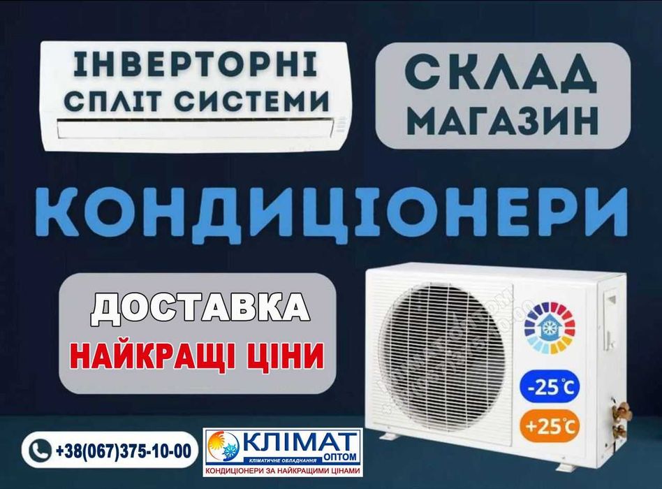 Опт склад кондиціонерів  Знижки   Київ