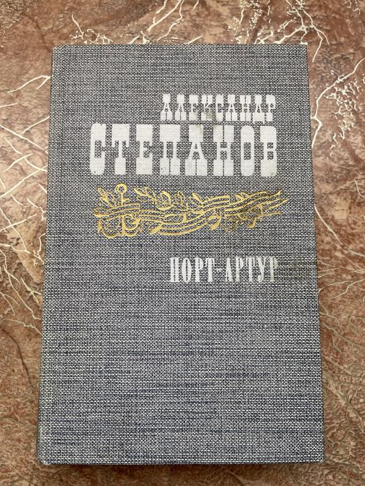 А. Степанов. ПортАртур