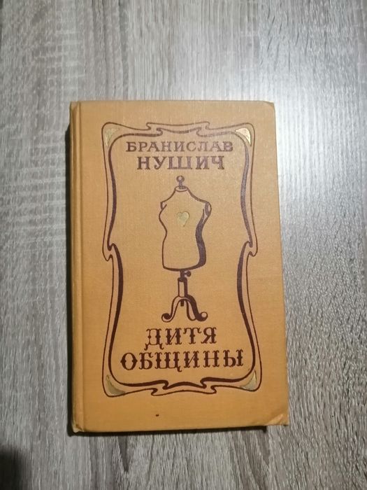 Б. Нушич. Дитя общины