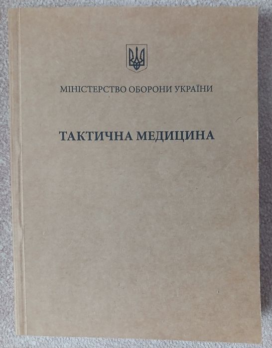 "Тактична медицина" навчально-практичний посібник