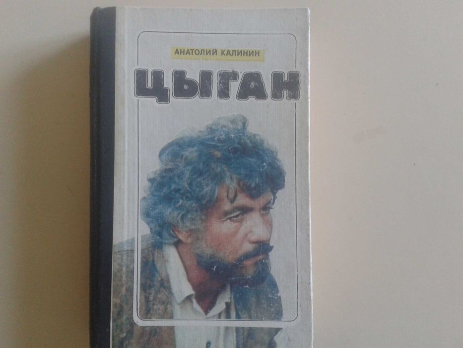 А. Калинин. Цыган