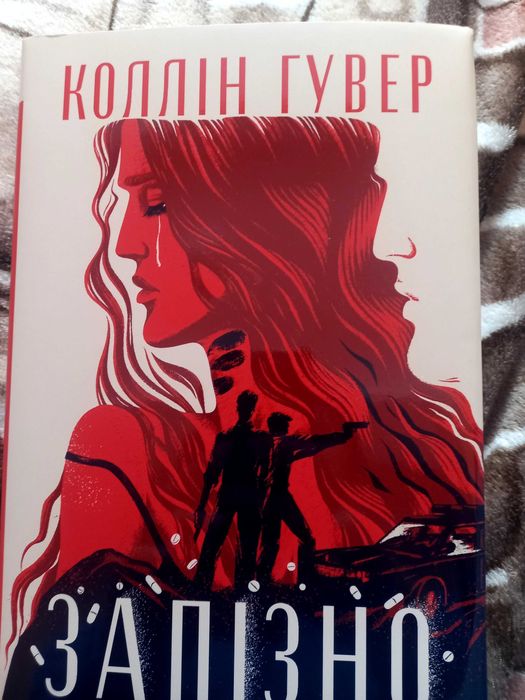 Коллін Гувер 