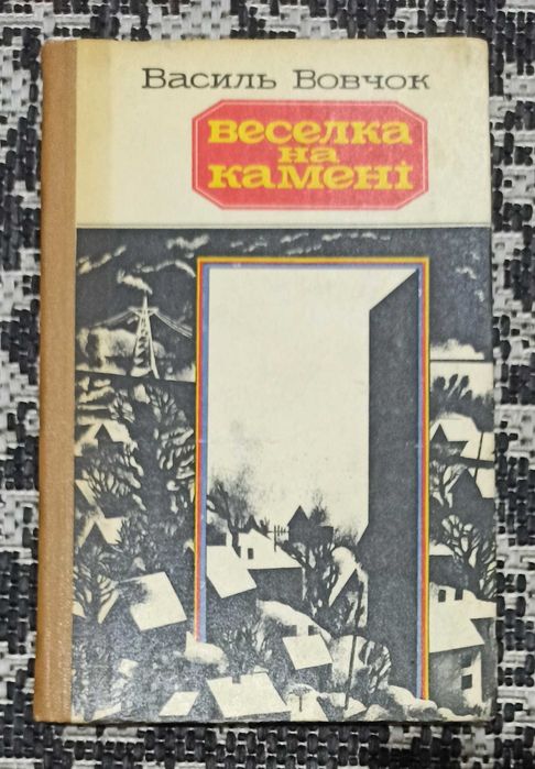 В. Вовчок. Веселка на камені