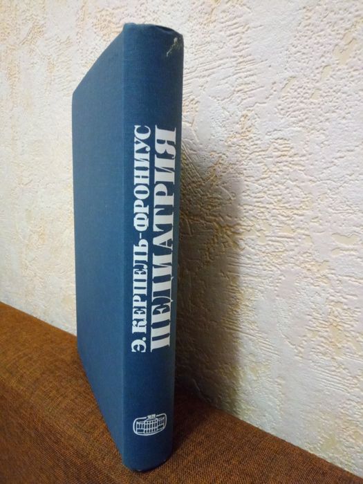 Педиатрия Э.Керпель-Фрониус 1981 год