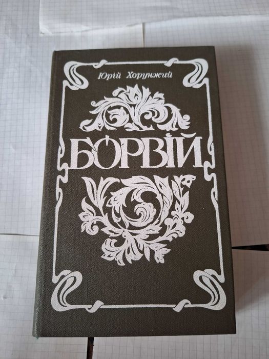 Ю. Хоружний. Борвий