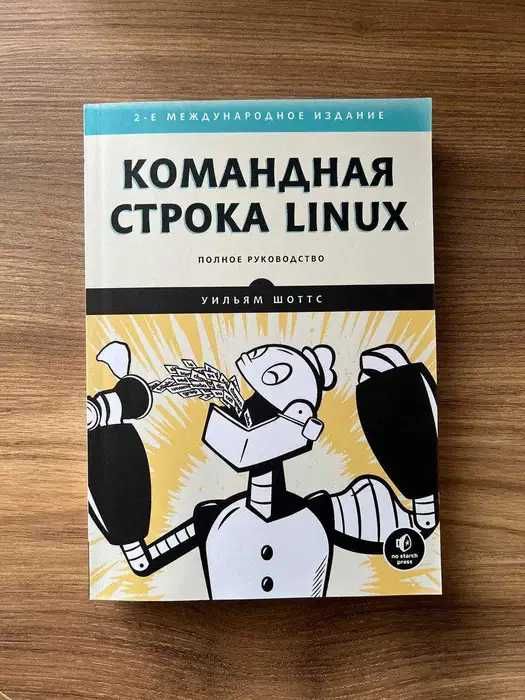 Книга "Командная строка Linux. Полное руководство" (передрук)