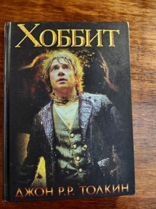 Книга"Хоббит"Джон Р.Р. Толкин