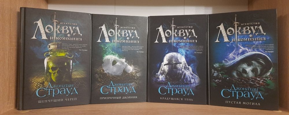 Локвуд и компания Джонатан Страуд
