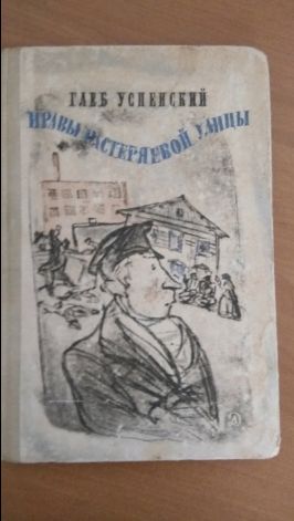 Г.И. Успенский. Нравы Растеряевой улицы