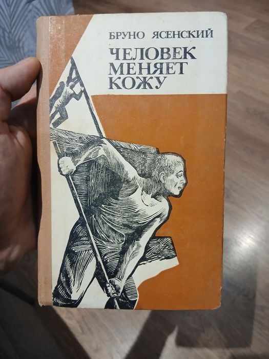 Б. Ясенский. Человек меняет кожу