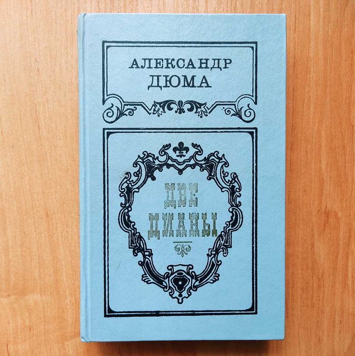 А. Дюма. Две Дианы