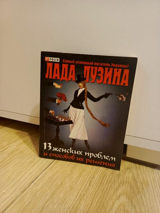 Книга Лада Лузіна «13 женских проблем и способов их решения» (2006 рік)