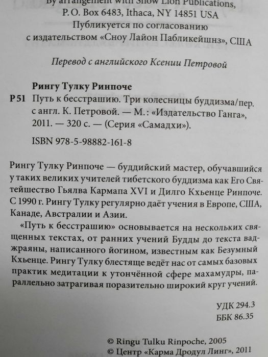 Путь к бесстрашию.Три колесницы буддизма. Рингу Тулку.Тантра.Дзогчен.