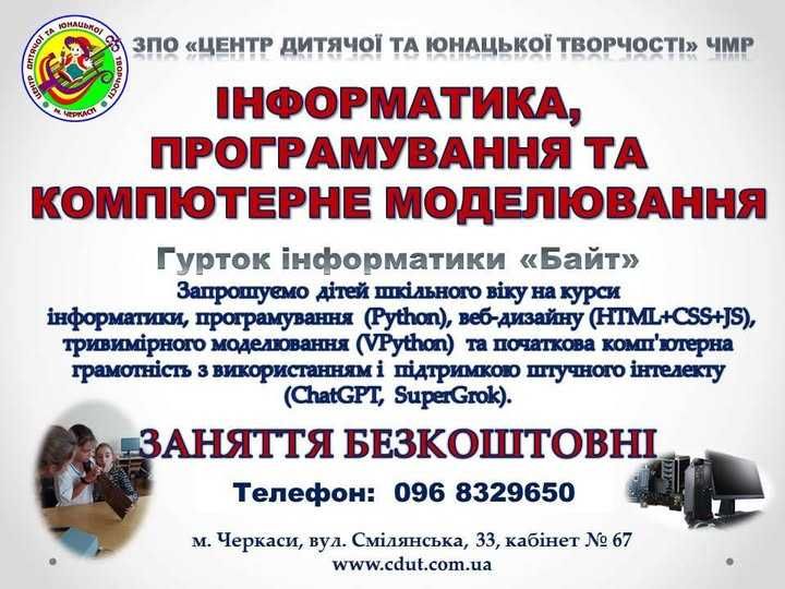 Запрошуємо на навчання на курси інформатики та програмування