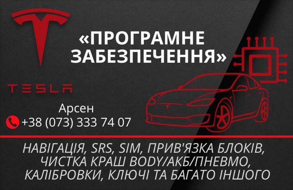Tesla Відновлення акумулятора Crash Краш АКБ Пневми Бодіка