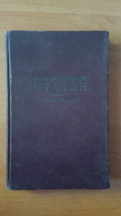 Старі книжки Сталин "Марксизм и ..." 1934
