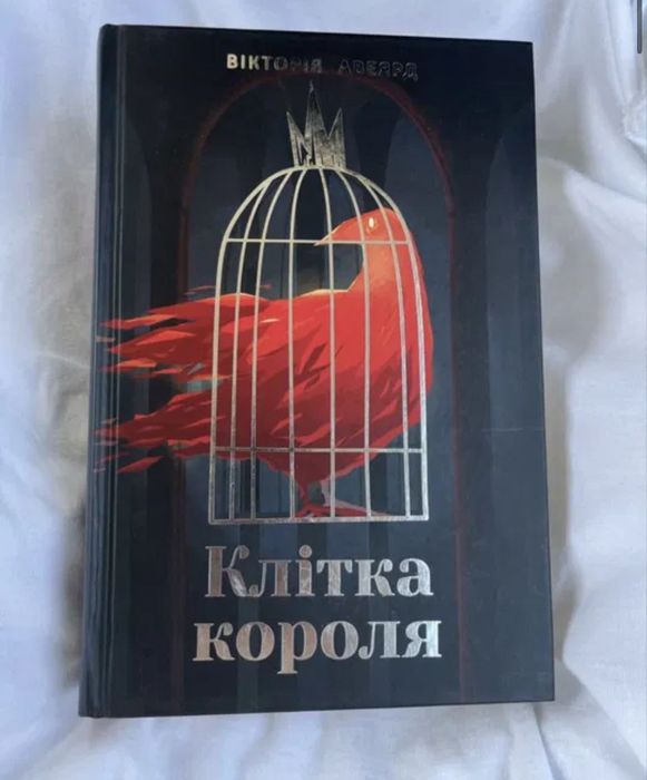 Багряна королева/Скляний меч/Клітка короля/Буря війни Вікторія Авеярд